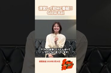 【清宮レイ初MCトークバラエティ】Glowbal