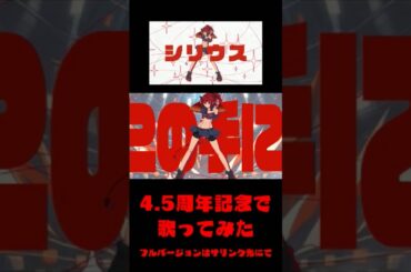 メス悪魔が #うたってみた 【#vtuber #shortvideo #short #藍井エイル #キルラキル #アニソン #アニメ 】シリウス