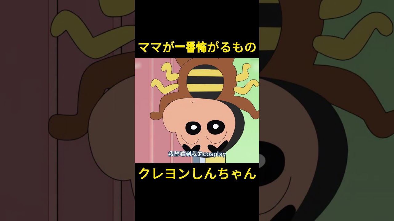 ママが一番怖がるもの #クレヨンしんちゃん #funny #映画 #アニメ #面白い#anime ママが一番怖がるもの #クレヨンしんちゃん #funny #映画 #アニメ #面白い#anime