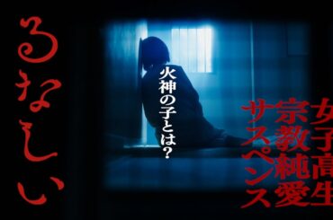 ドラマ「るなしい」 特別予告～火神の子とは？～ | テレビ東京