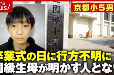 【京都小5行方不明】11歳の安達結希さん「突然いなくなるような子ではない」校長謝罪も 卒業式の日に何が…｜ABEMA的ニュースショー