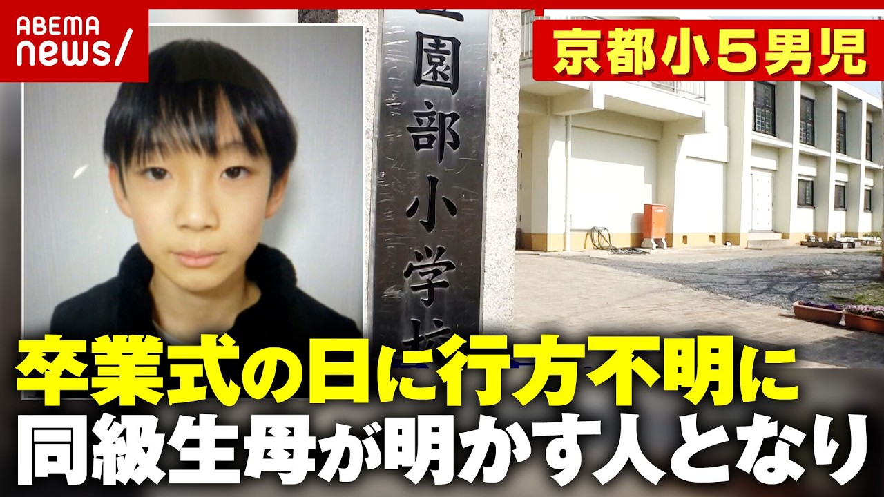 【京都小5行方不明】11歳の安達結希さん「突然いなくなるような子ではない」校長謝罪も 卒業式の日に何が…|ABEMA的ニュースショー 【京都小5行方不明】11歳の安達結希さん「突然いなくなるような子ではない」校長謝罪も 卒業式の日に何が…|ABEMA的ニュースショー