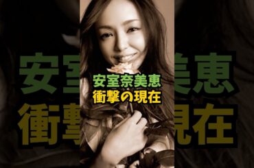 安室奈美恵の現在が衝撃すぎた#芸能人 #芸能 #shorts #安室奈美恵