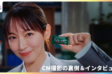 吉岡里帆「弟から誘ってくれて...」この春挑戦したいことは？今後演じてみたい具体的な人を挙げる【明治「チョコレート効果」新TVCM撮影メイキング＆インタビュー】