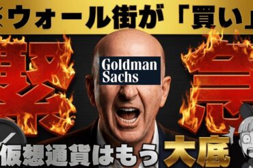 【※XRP20倍予想＆ビットコインここから上昇】【ゴールドマンサックスらが超強気】