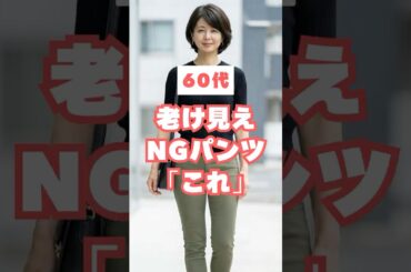 ㊗️10万再生🎉60代が老けて見えるNGパンツ＆若見え改善3選