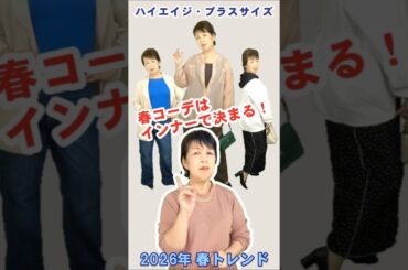 【ファッション講座・2026年春トレンド】大人女子はインナーで差がつく！簡単スタイルアップ術・コーデ紹介👖👗👠✨ #ファッション #コーディネート #ootd