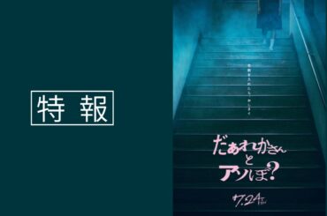 映画『だぁれかさんとアソぼ？』特報【7月24日(金)全国公開】