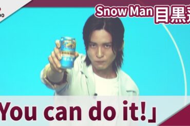 【期間限定】Snow Man 目黒蓮 「カナダでスベりたくねぇ…」 「キリンビール 晴れ風『新しくなる』発表会」