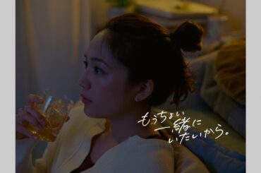 ジャスミン焼酎茉莉花『もうちょい一緒に、いたいから』篇 15秒 川口春奈 サントリー