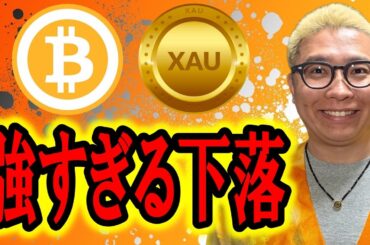 強すぎる下落！！！【 仮想通貨 & GOLD(XAU) チャート分析】 #ビットコイン #仮想通貨 #暗号資産 #テクニカル分析