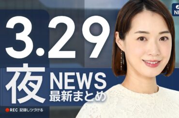 【ライブ】3/29 夜ニュースまとめ 最新情報を厳選してお届け ANN/テレ朝【LIVE】