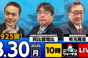 【ニッポンジャーナル】阿比留瑠比×有元隆志 最新ニュースを解説！