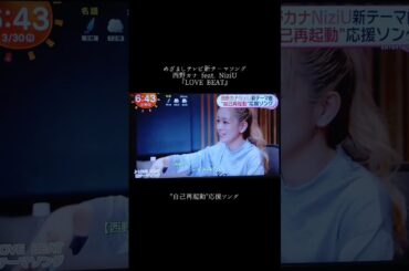 めざましテレビ新テーマソング西野カナ feat. NiziU「LOVE BEAT」
