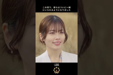 【美紗と鈴木はついに結婚に向かった】#生まれ変わる #復讐 #恋愛 #小芝風花 #佐藤健 #白石聖 #shorts