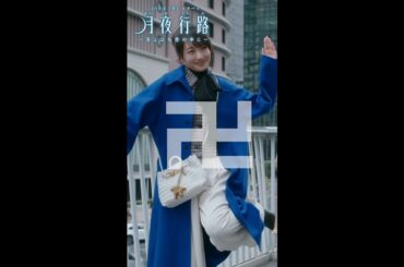#波瑠 #麻生久美子 W主演　新水曜ドラマ「月夜行路 —答えは名作の中に—」4月8日(水)スタート！！🌙 第1話 切り抜き先行公開🎬 #shorts