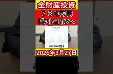【全財産投資】730万円をビットコインにぶち込んだ営業39歳サラリーマンのこれから【2026年3月27日】 #bitcoin #全財産