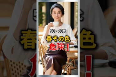 50・60代 春この色で一気にダサくなります