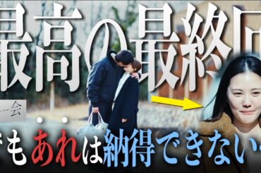 【再会】最終話 淳一の決断に疑問??ドラマ史に残る最高のフィナーレの裏にあるモヤモヤ、すべて解決します。【竹内涼真】【井上真央】【考察】