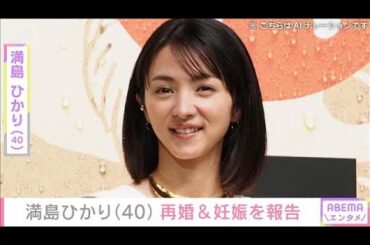 満島ひかり（40）　結婚＆妊娠を報告(2026年3月30日)