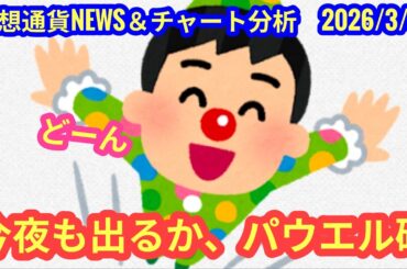 【今夜も出るかパウエル砲！上昇か下落か？！】本日の相場分析は「BTC・BCH・ADA・質問コーナー」2026/3/30