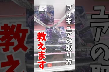 【クレーンゲーム】プライズフィギュアの取り方教えます！激ムズ景品の魔虚羅はこうやって攻略する！#shorts