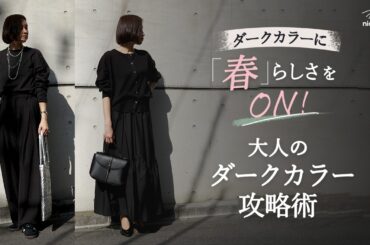 【40〜50代ファッション】ダークカラーコーデを一瞬で春らしく見せる🌸攻略術をご紹介します✨️