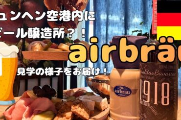 ミュンヘン空港のビール工場 Airbräu見学ツアーに参加！【2026】