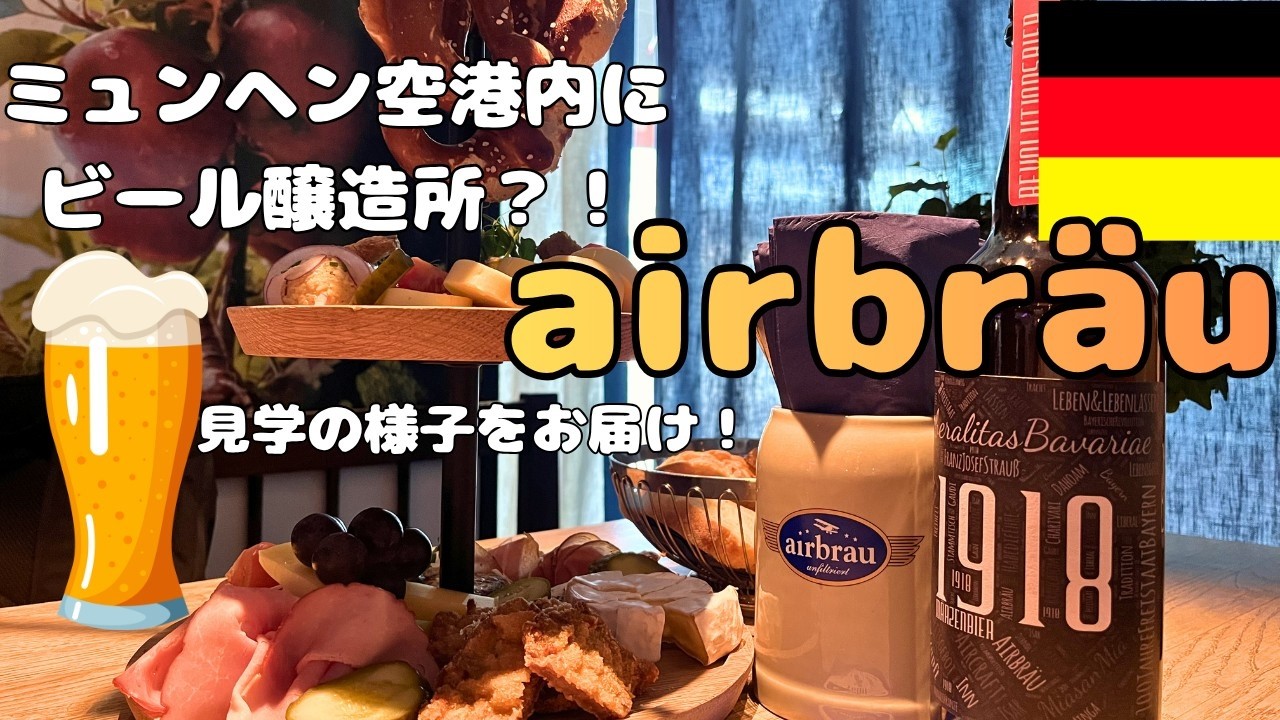 ミュンヘン空港のビール工場 Airbräu見学ツアーに参加!【2026】 ミュンヘン空港のビール工場 Airbräu見学ツアーに参加!【2026】