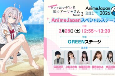 【ロシデレ】AnimeJapan2026スペシャルステージ｜3月28日(土)12：55より配信