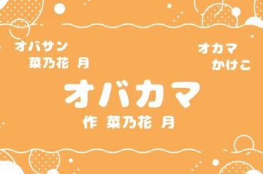 【声劇配信本編切り抜き】「オバカマ」作 菜乃花 月(かけこ×菜乃花 月)