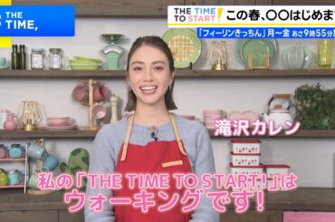 滝沢カレン､この春◯◯はじめます!｜『滝沢カレン＆和田明日香のフィーリンきっちん』｜THE TIME TO START!【TBS】