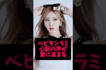 活動休止中ラミの近況に不安の声が多く集まる... #ベビモン #kpop