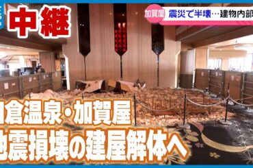 【生中継】おもてなし日本一の老舗旅館｢加賀屋｣　地震損壊の建屋解体へ　再建が石川・和倉温泉の復興シンボルに