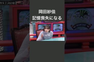 水曜日のダウンタウン　岡田紗佳　記憶喪失になる