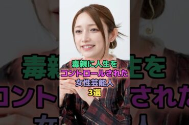 親に人生をコントロールされた女性芸能人3選 #芸能人 #安達祐実 #後藤真希