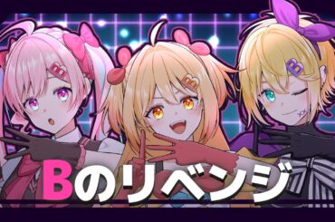 【推しの子】Bのリベンジ / B小町【covered by のんちぃ × P丸様。× のっき】