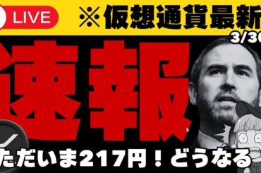 【3/30(月)XRP仮想通貨・最新情報】