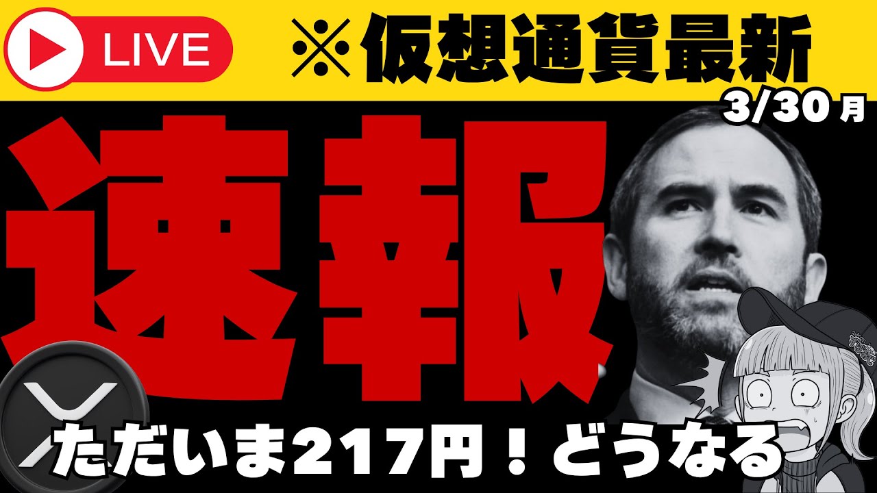 【3/30(月)XRP仮想通貨・最新情報】 【3/30(月)XRP仮想通貨・最新情報】