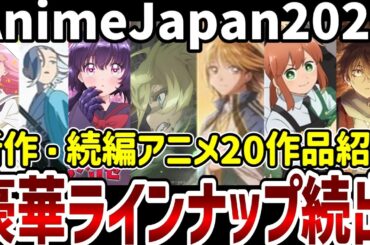 【新作続編アニメ紹介】AnimeJapan 2026で発表！新作続編20作品紹介【アニメ紹介】