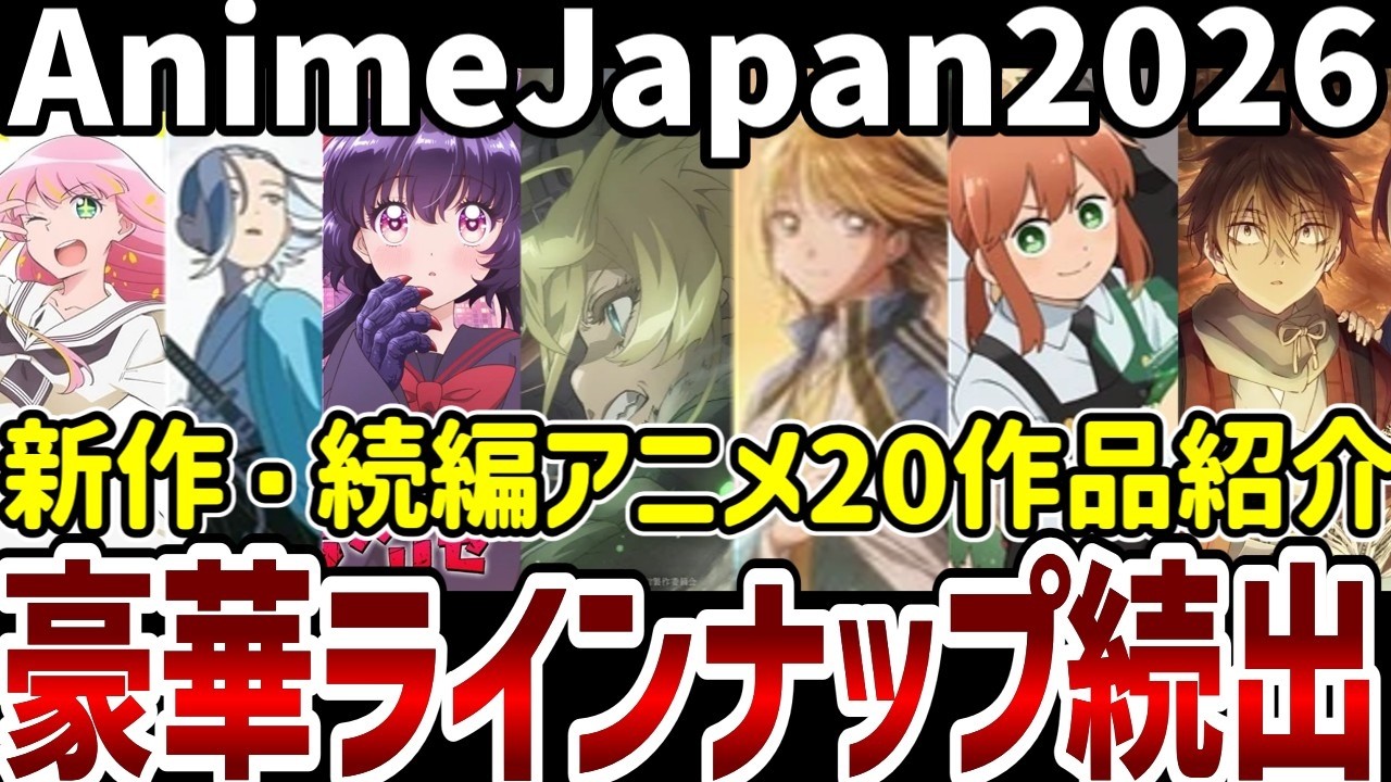 【新作続編アニメ紹介】AnimeJapan 2026で発表!新作続編20作品紹介【アニメ紹介】 【新作続編アニメ紹介】AnimeJapan 2026で発表!新作続編20作品紹介【アニメ紹介】