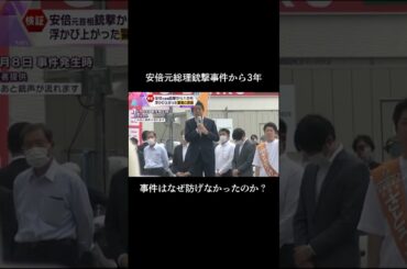 ↑フル動画はこちら↑ 安倍晋三元総理大臣が前回の参議院議員選挙の応援演説中に銃撃され死亡した事件からきょうで3年です。#読売テレビニュース #安倍元総理