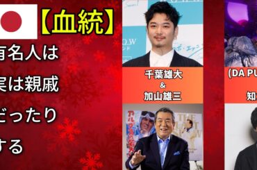芸能界の隠れた血縁 有名人の親戚関係50連発に驚き（樹木希林・千原ジュニア）