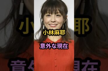 小林麻耶　意外な現在　#芸能人 #芸能 #昭和 #小林麻耶  #shorts