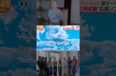 西野カナ NiziU LOVE BEAT 新曲紹介「自己再起動」応援ソング