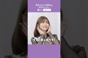 長濱ねるの美容Day【中編】耳ツボジュエリー｜1Day My Beauty｜【公式】ホットペッパービューティーTV #shorts