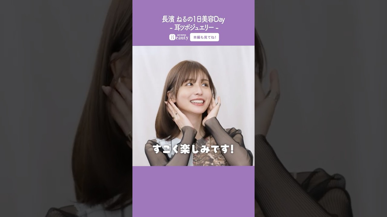 長濱ねるの美容Day【中編】耳ツボジュエリー|1Day My Beauty|【公式】ホットペッパービューティーTV #shorts 長濱ねるの美容Day【中編】耳ツボジュエリー|1Day My Beauty|【公式】ホットペッパービューティーTV #shorts