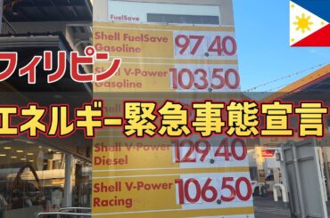 【緊急事態】フィリピンでエネルギー緊急事態が宣言された件