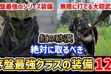 【絶対に取るべき】序盤最強クラスの装備12選【紅の砂漠】