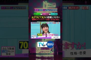 #細川ふみえ は男運が無い❔ #さとう珠緒 は70歳まで恋愛💖 #井上晴美  の今後の出会いは…❔元グラビア女王が集結‼『 #突然ですが占ってもいいですか ？』 #TVer 無料見逃し配信中🔮
